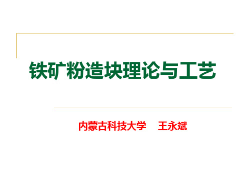 铁矿粉造块
