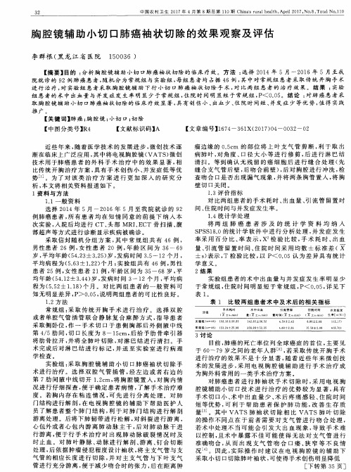 胸腔镜辅助小切口肺癌袖状切除的效果观察及评估