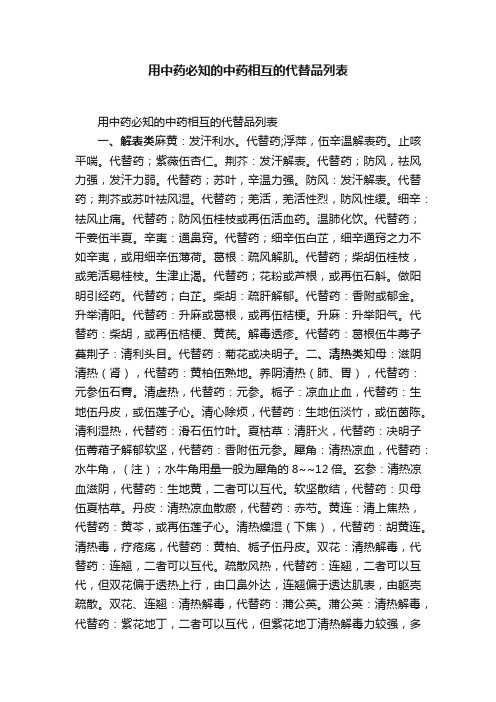用中药必知的中药相互的代替品列表