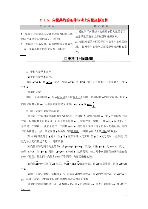 高中数学第2章平面向量2.1.5向量共线的条件与轴上向量坐标运算教案含解析新人教B版必修4
