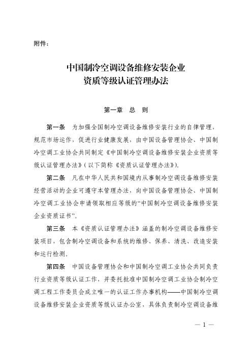 中国制冷空调设备维修安装企业资质等级认证管理办法