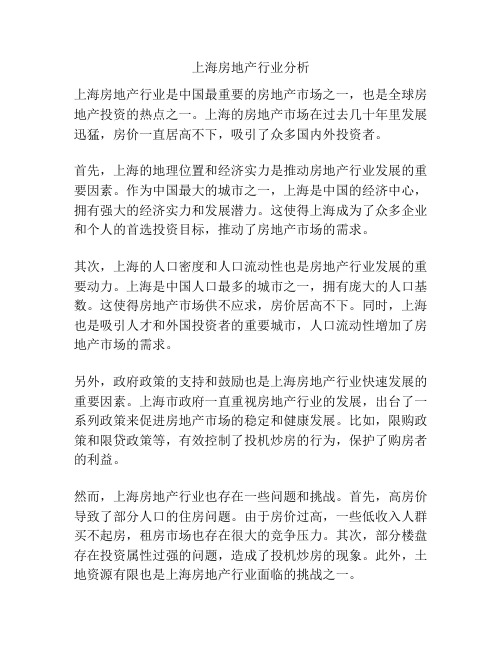 上海房地产行业分析