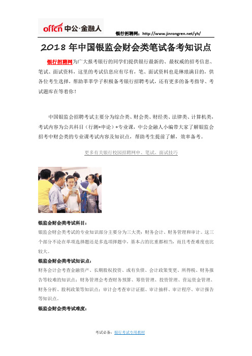 2018年中国银监会财会类笔试备考知识点