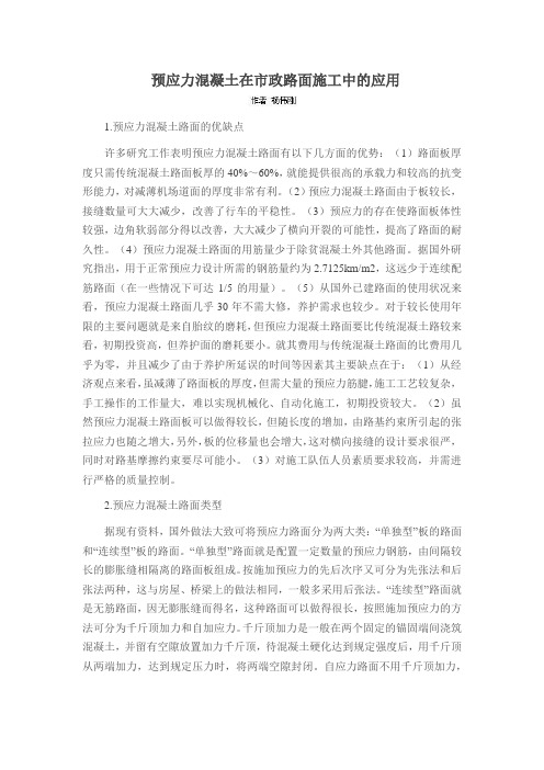 预应力混凝土在市政路面施工中的应用