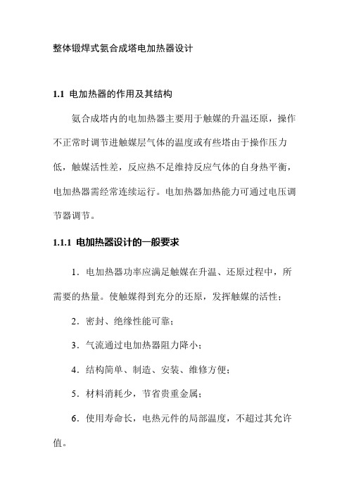 整体锻焊式氨合成塔电加热器设计