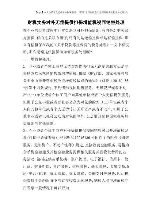 财税实务对外无偿提供担保增值税视同销售处理