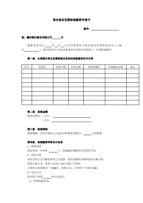 国内商业发票贴现融资申请书 - 已修改