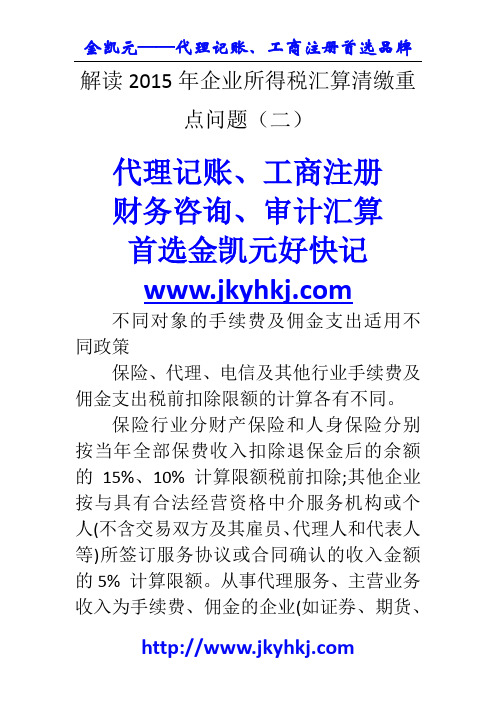 郑州代理记账公司：解读2015年企业所得税汇算清缴重点问题(二)