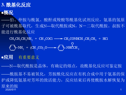 酰基化反应