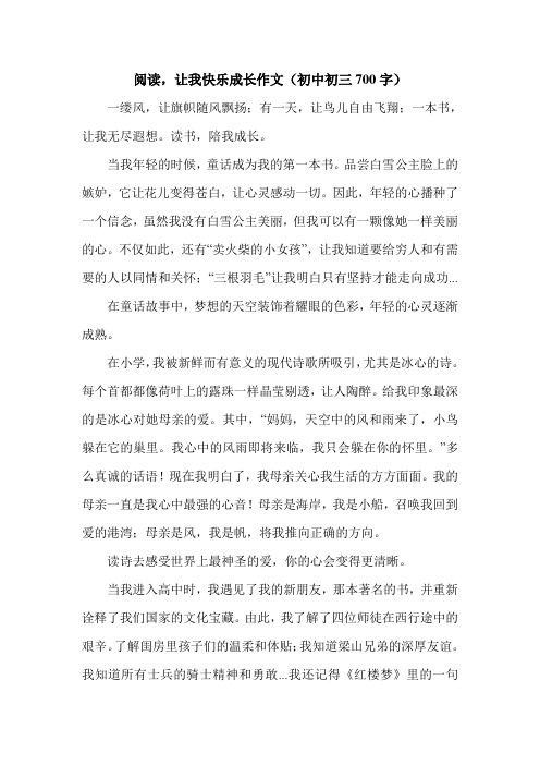 阅读,让我快乐成长作文(初中初三700字).doc