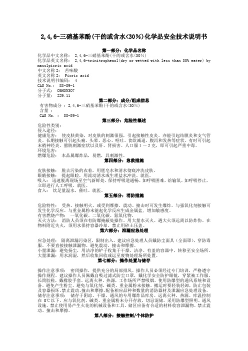 2,4,6-三硝基苯酚(干的或含水30%)化学品安全技术说明书