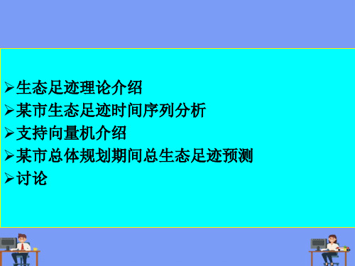 环规 第六章 生态足迹完美版PPT