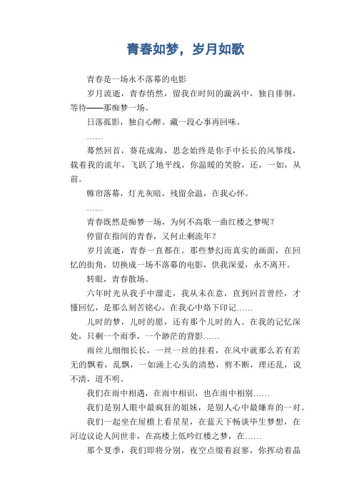 初中生满分作文：青春如梦,岁月如歌