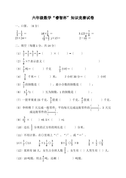 六年级数学上册睿智杯知识竞赛题