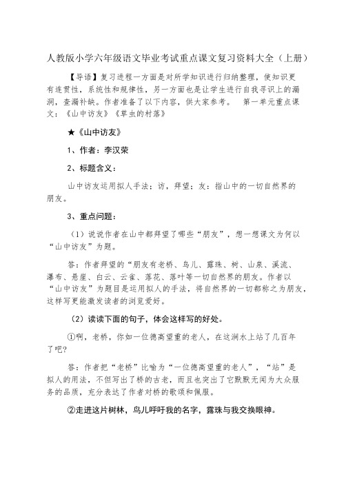 人教版小学六年级语文毕业考试重点课文复习资料大全(上册)