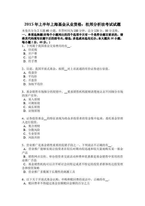 2015年上半年上海基金从业资格：杜邦分析法考试试题
