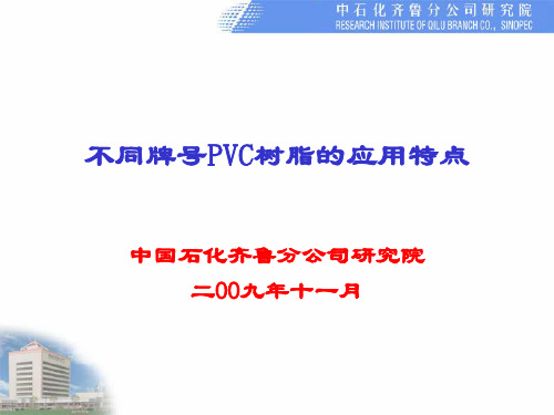 不同牌号PVC树脂的应用特点