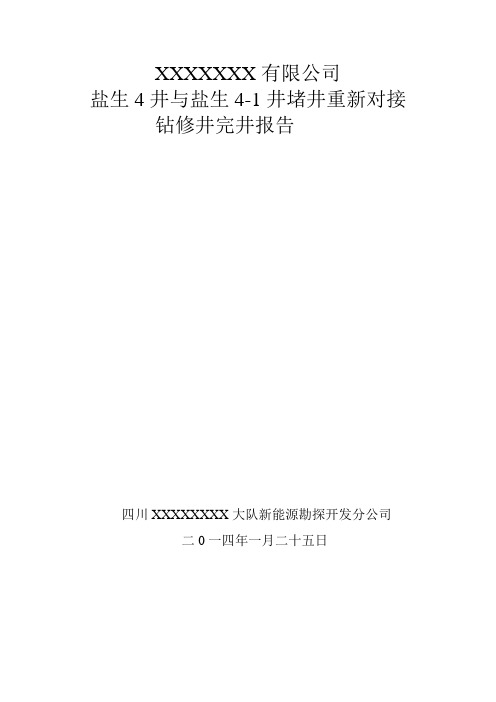 钻修井完井报告