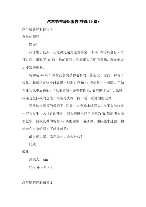 汽车销售辞职报告(精选15篇)