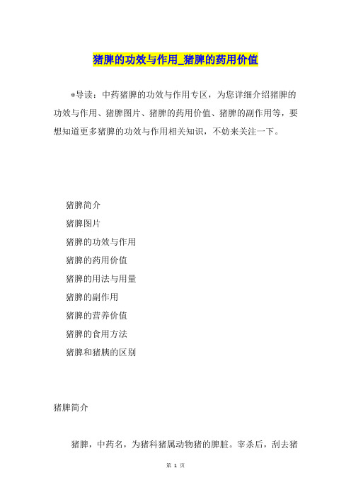 猪脾的功效与作用猪脾的药用价值