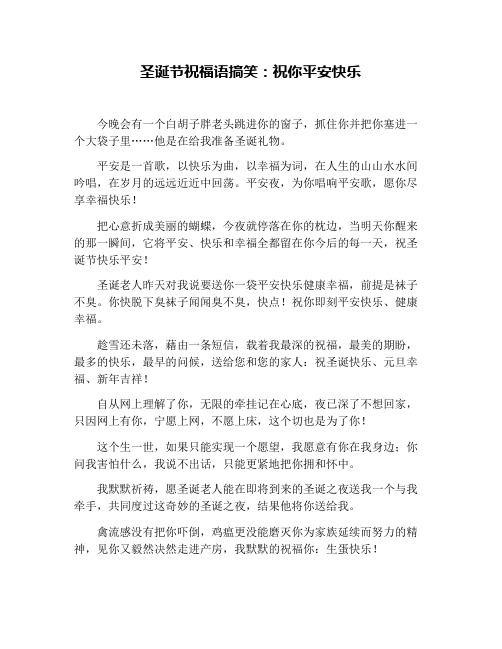 圣诞节祝福语搞笑：祝你平安快乐
