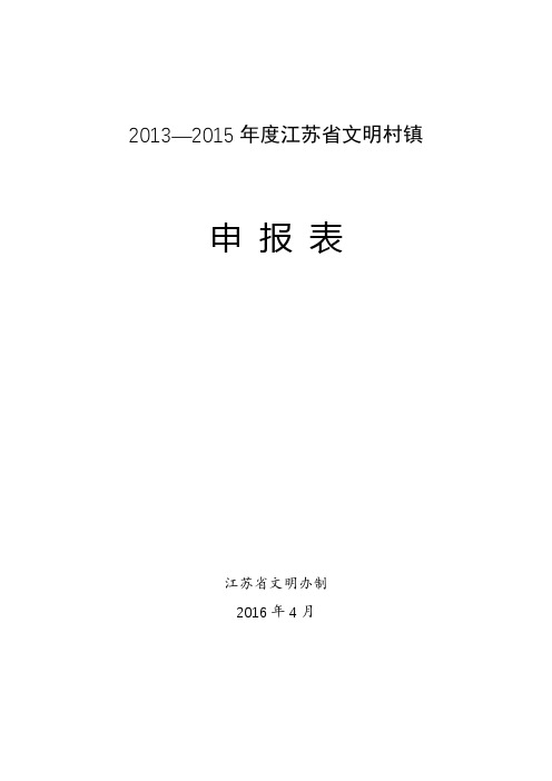 2013—2015年度江苏省文明村镇申报表【模板】