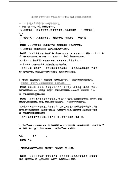 中考语文仿写语言表达解题方法和技巧及习题训练及答案.doc