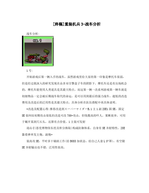 [终稿]重装机兵3-战车分析
