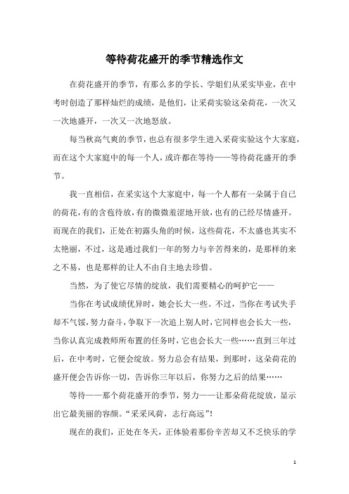 等待荷花盛开的季节精选作文