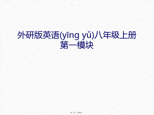 最新外研版英语八年级上册第一模块讲课教案精品课件
