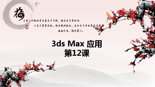 3dmax 室内设计渲染.ppt
