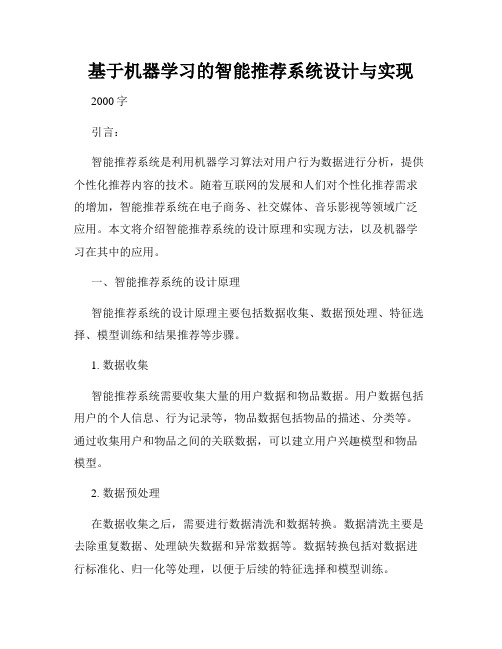 基于机器学习的智能推荐系统设计与实现