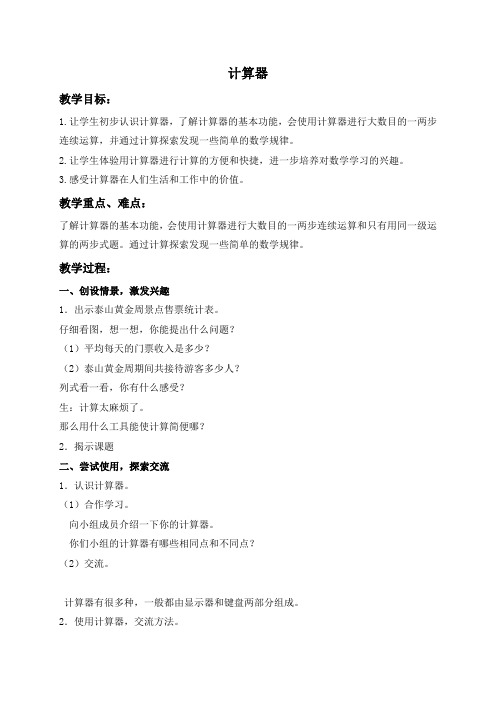 青岛小学数学四年级上册1泰山古树-计算器word教案 (6)