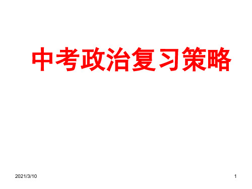 中考政治复习策略PPT课件