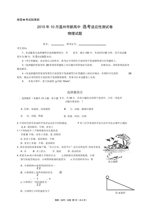 浙江省温州市2015-2016学年高二10月适应性测试物理(选考)试题(word版)(DOC)