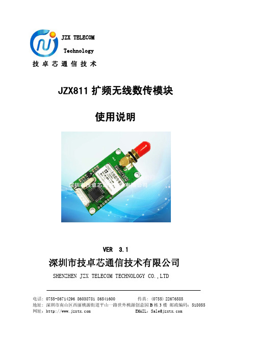 技卓芯 JZX811扩频无线数传模块 使用说明书