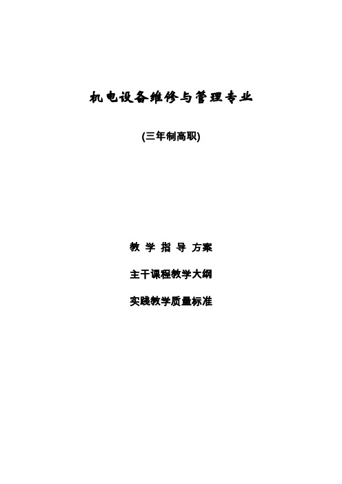 机电设备维修与管理专业