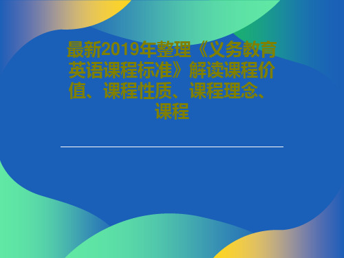最新2019年整理《义务教育英语课程标准》解读课程价值、课程性质、课程理念、课程共62页