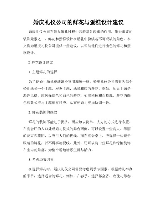 婚庆礼仪公司的鲜花与蛋糕设计建议