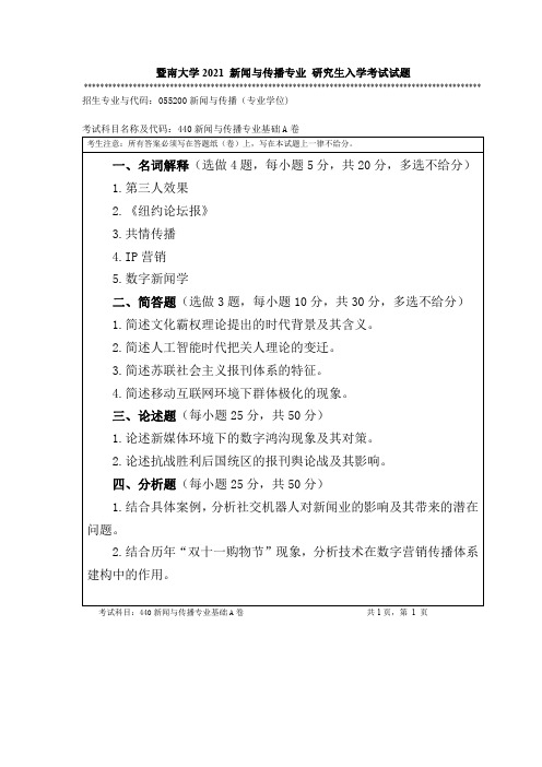 暨南大学2021-新闻与传播专业-研究生入学考试试题