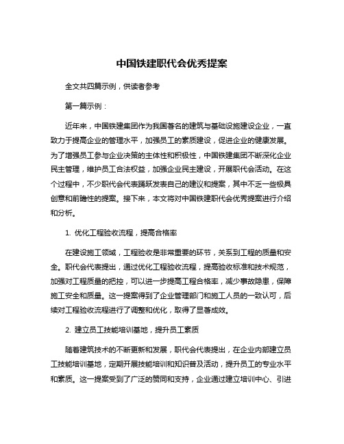 中国铁建职代会优秀提案