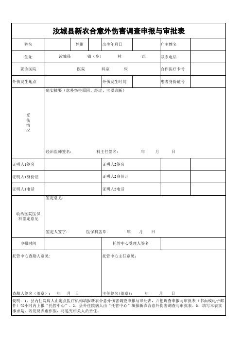 新农合意外伤害调查申报与审批表