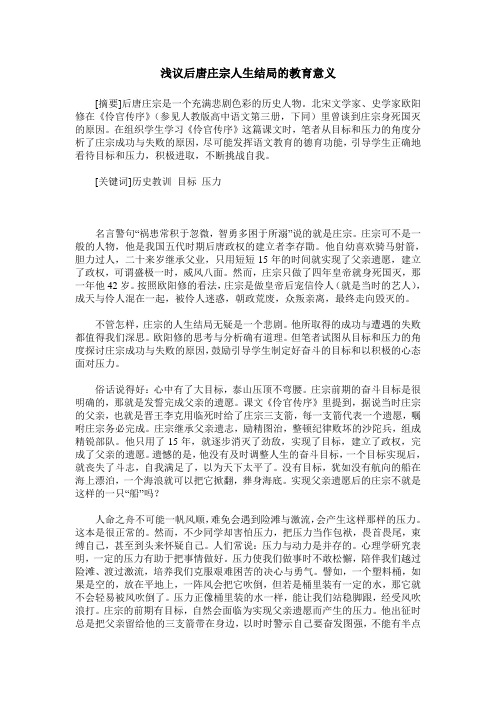浅议后唐庄宗人生结局的教育意义