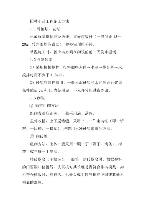 园林小品工程施工方法