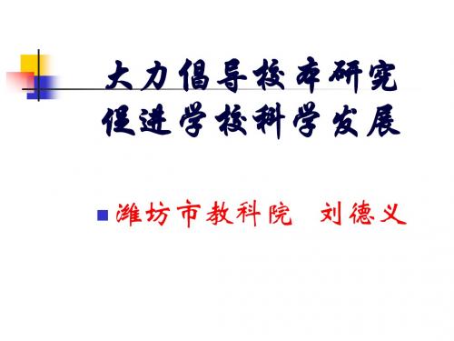 校本研究演示文稿