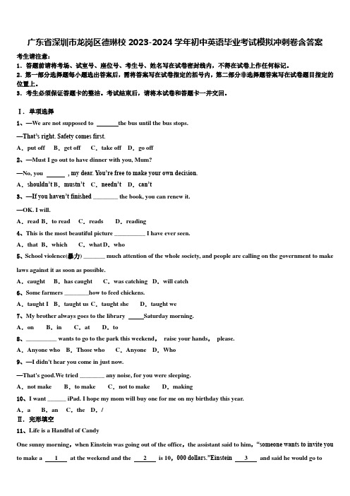 广东省深圳市龙岗区德琳校2023-2024学年初中英语毕业考试模拟冲刺卷含答案