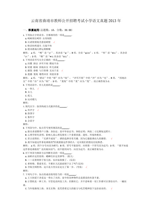 云南省曲靖市教师公开招聘考试小学语文真题2013年