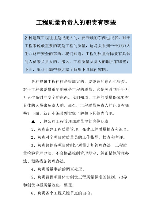 工程质量负责人的职责有哪些