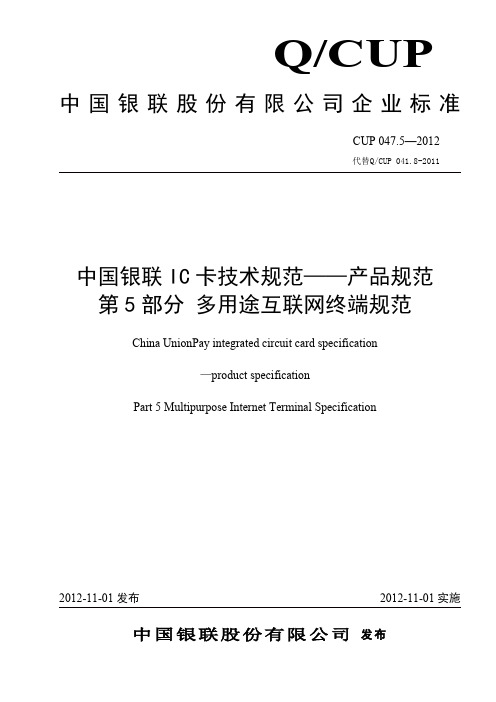 中国银联IC卡技术规范——产品规范 第5部分 IC卡互联网多用途终端规范