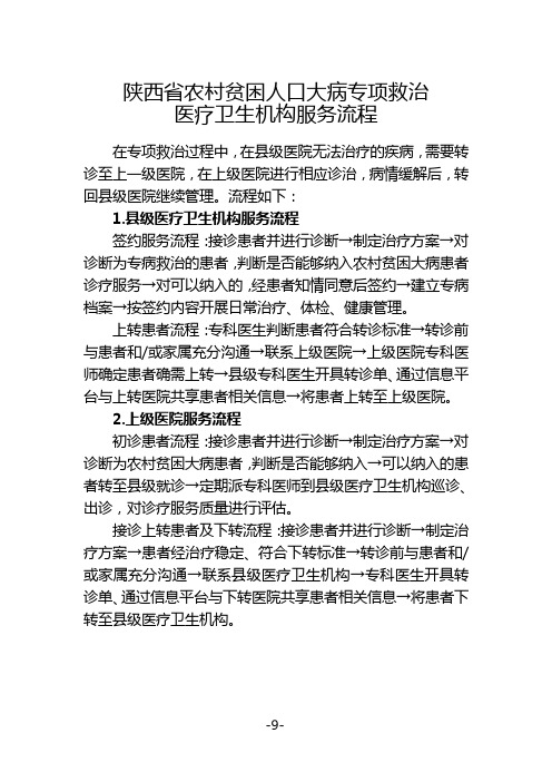 陕西省农村贫困人口大病专项救治.doc